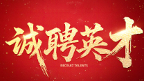 誠(chéng)聘英才